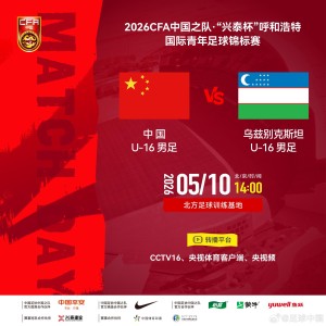 MK体育官方入口-官方：CCTV16转播“兴泰杯”中国U16vs乌兹别克斯坦U16